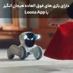 ربات هوشمند لونا Loona Pet Robot با داک شارژ