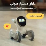 ربات هوشمند لونا Loona Pet Robot با داک شارژ